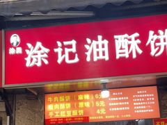 -涂记油酥饼(江汉三路店)