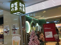 -奈雪的茶(亨特国际广场店)