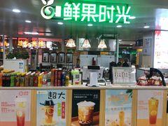 -鲜果时光(大窦路店)
