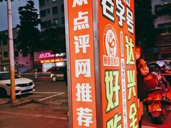 -梅州好吃腌面-达兴全猪汤(别走错店)