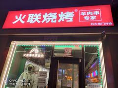-火联烧烤(学院路创始店)