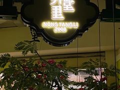 -弄堂里·寻味杭州(湖滨银泰in77C区店)