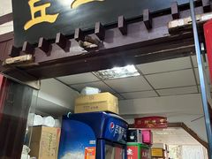 -老丘丘(较场口店)