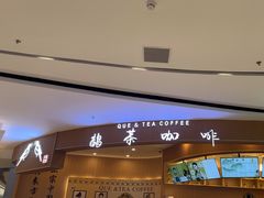 -鹊茶咖啡•新中式(深圳首店)