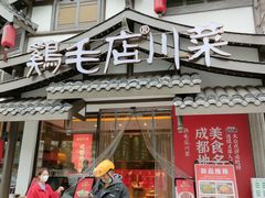 -鸡毛店·川菜(文殊院店)