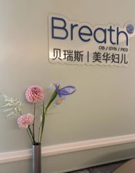 -杭州贝瑞斯美华妇儿医院·早孕·产检·儿科