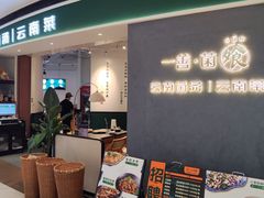 -一善菌·云南菌汤·云南菜(银泰城店)
