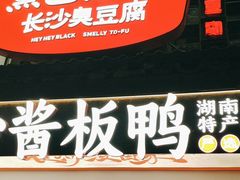 -黑色经典臭豆腐·湖南特产(太平街口店)