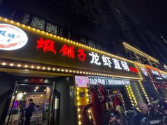 -虾铺子龙虾·私房菜(金源花苑店)