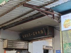-龙鳞路第一家牛肉汤