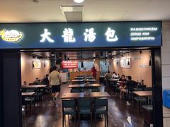 -大龙汤包