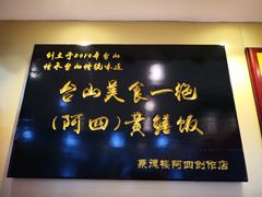 -台山美食一绝阿四台山黄鳝饭(阿四创作店)