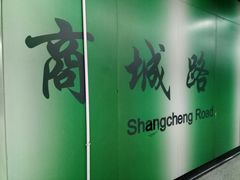 -商城路(地铁站)