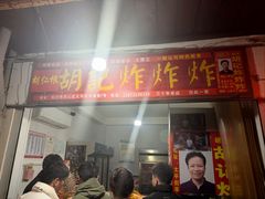 -胡仁根胡记炸炸炸