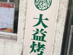 门面-大益烤鸡