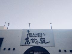-素心小筑(后沙裕镇店)