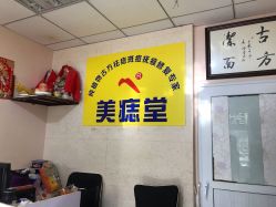 -北京美痣堂古方祛痣斑疣瘊