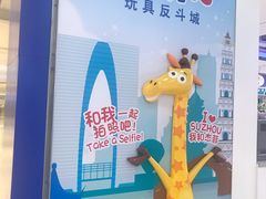 -TOYSRUS玩具反斗城(苏州中心店)