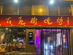 -在老街·淮安大排档·甜麻干煸龙虾·烧烤(河下古镇店)