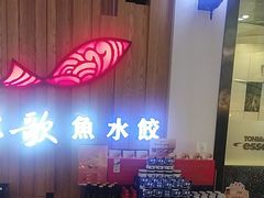 -船歌·鱼水饺青岛菜(枫蓝国际购物中心店)