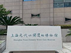 -元代水闸遗址博物馆