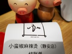 -小蛮椒麻辣烫·麻辣拌(青浦宝龙店)