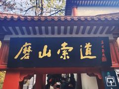 -东湖磨山景区