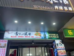 -王家土菜馆(霍山县店)