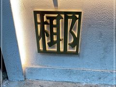 -眞宗·椰汁是大王(小娄巷店)