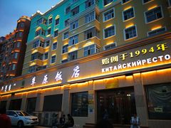 门面-草原饭店火锅
