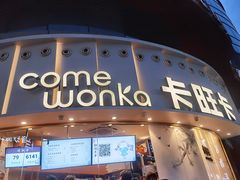 -卡旺卡(步行街一店)