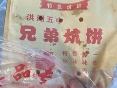 -五中炕饼