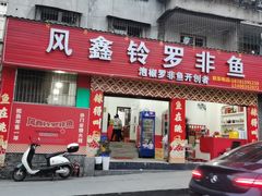 -风鑫铃罗非鱼(道沟店)