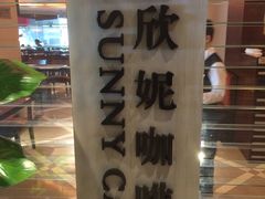-天伦松鹤大饭店·欣妮咖啡