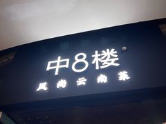 -中8楼风尚云南菜(颐堤港店)