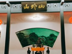 -山外山菜馆(玉泉路店)