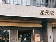 门面-壹只菜·崇明本地特色菜(崇明南门店)