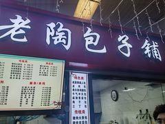 -老陶包子铺(南大西南村店)
