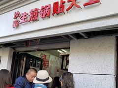 门面-黄阿姨锅贴大王(万航渡路店)