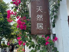 -天然居(伦教店)
