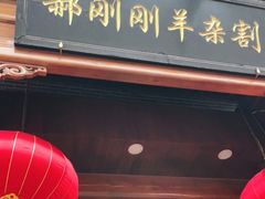 门面-郝刚刚羊杂割(柳巷店)