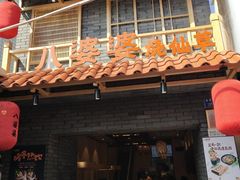 门面-八婆婆烧仙草(曾厝垵店)