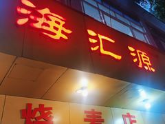 -嘉州海汇源老烧麦店(东大街总店)