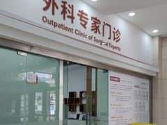 -上海仁爱医院