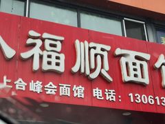 -小福顺面馆(埠西市场店)