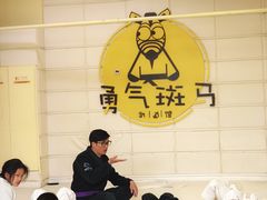 -勇气斑马·巴西柔术&跆拳道(浦东三林店)