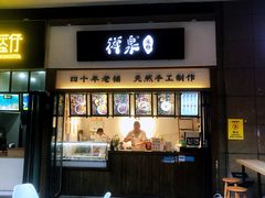 门面-禅泉冰粉(24城店)