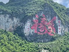 -长寿村