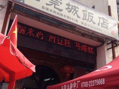 门面-禄源公·老莞诚饭店