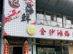 门面-金沙滩海鲜餐厅(梅江龙水园店)